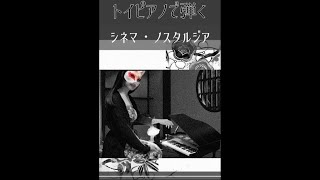 Download lagu Cinema Nostalgia 【toy piano】 - Hisaishi Joe - / 金曜ロードショー 久石譲 トイピアノカバー mp3