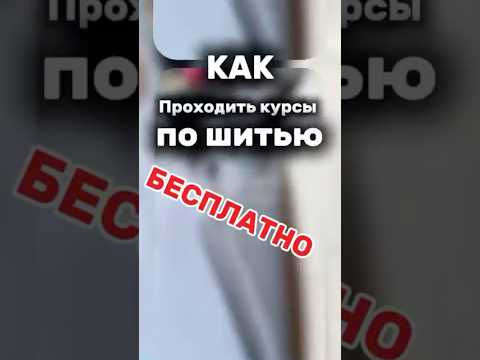 Как пройти курс по шитью бесплатно прямо сейчас?