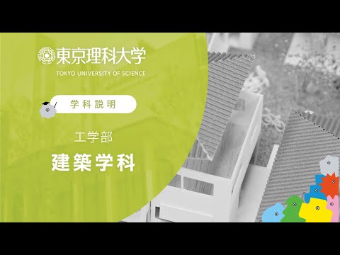 東京理科大学 工学部 建築学科 学科説明