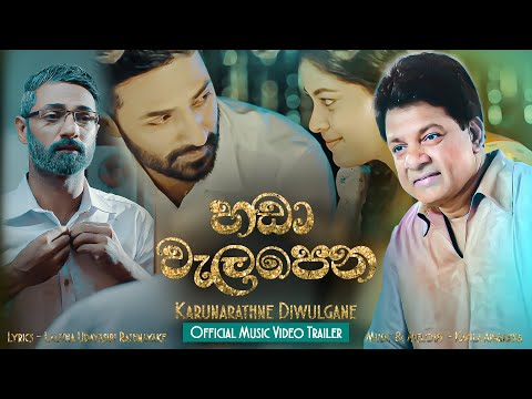 Karunarathne Divulgane - Handa Walapena (හඩා වැලපෙන)  Official Music Video Trailer