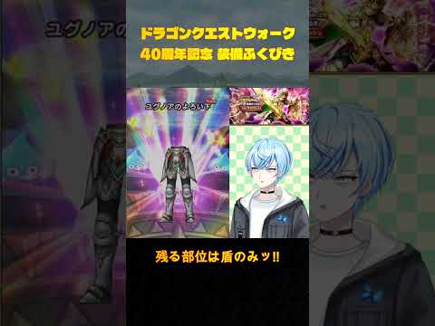 DQW 40周年記念！220回ふくびきガチャの全貌公開！