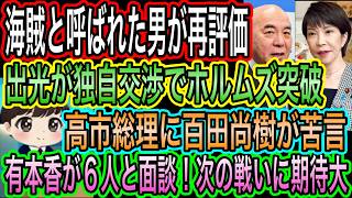 【日本保守党】百田尚樹の回想！出光のホルムズ突破は日章丸事件から／有本香が6人と面談！次の戦いに期待大／北村代表論に私見