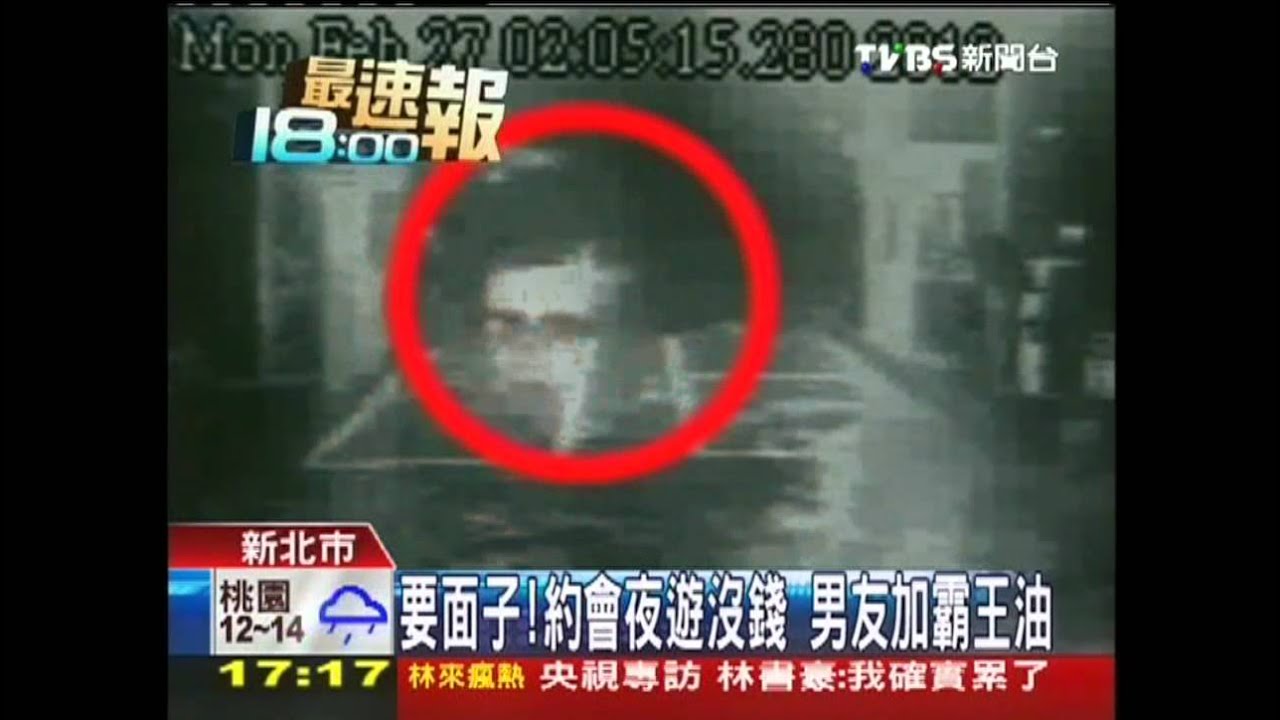 要面子！約會夜遊沒錢　男友加霸王油