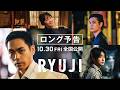 映画『RYUJI 竜二』ロング予告【10.30 fri 全国公開】🕶️🚬