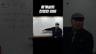 매력 넘친다는 화개살의 진정한 의미 #shorts #화개살