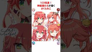 ㊗️80万再生！【100倍速/宝鐘マリン/星街すいせい/犬山たまき/しぐれうい】神絵師たちが「さくらみこ」をお絵描き #vtuber #神絵師 #お絵描き  #Shorts  #イラストメイキング