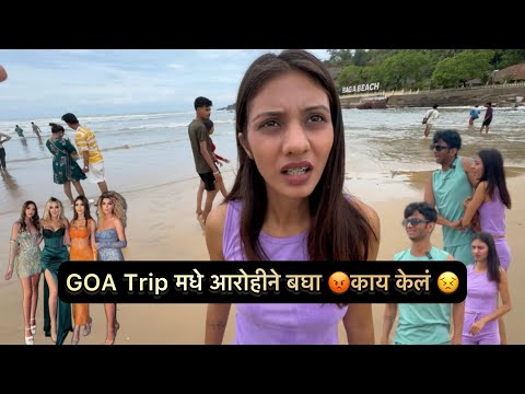 आरोहोने हे काय केलं 😡GoA trip मधे 😖Day 2 in Goa 🔥