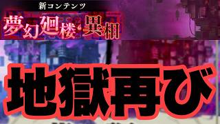 新しい夢幻廻楼が来るぞー！！絶対強いぞー！！！　ファンパレ
