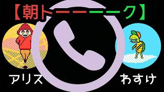 あの日の朝トーク【#雑談#トーク#ラジオ】(出演者:アリス・わすけ)