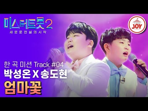 [미스터트롯2]집나간 자식들이 부모님 찾게 만든다는 마성의 멜로디 박성온X송도현의 ’엄마꽃’ - 본선4차 2R 한 곡 미션(230302 방송)