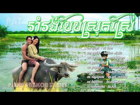 Rom Vong 01 ▶ រាំរង់បែបស្រុកស្រែ | Khmer Romvong Song Non Stop  Collection
