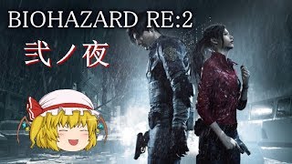 #2【ゆっくり実況】愉快なやつらとバイオハザードRE:2 クレア編(表)《HARDCORE攻略》-弐ノ夜-