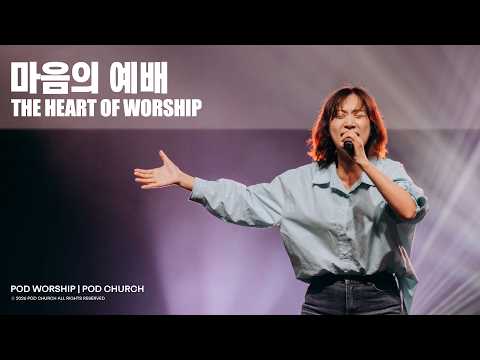 마음의 예배 (The Heart Of Worship) - POD Worship 이소리 간사 인도