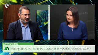АЛТЕРНАТИВАТА СЪС СНЕЖАНА ИВАНОВА| 20.01.2025