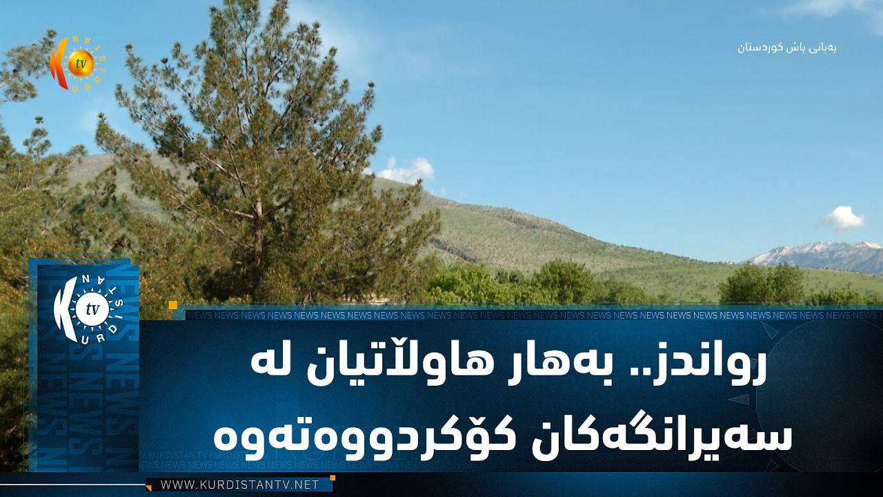 ڤیدیۆ | رواندز.. به‌هار هاوڵاتیان له‌ سه‌یرانگه‌كان كۆكردووه‌ته‌وه‌