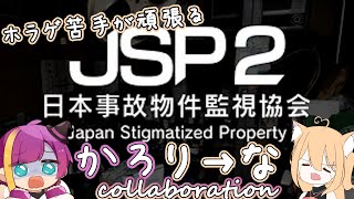 【#jsp2  】ホラゲ苦手が頑張るかろり→なコラボ!!JSP2編【#新人vtuber】