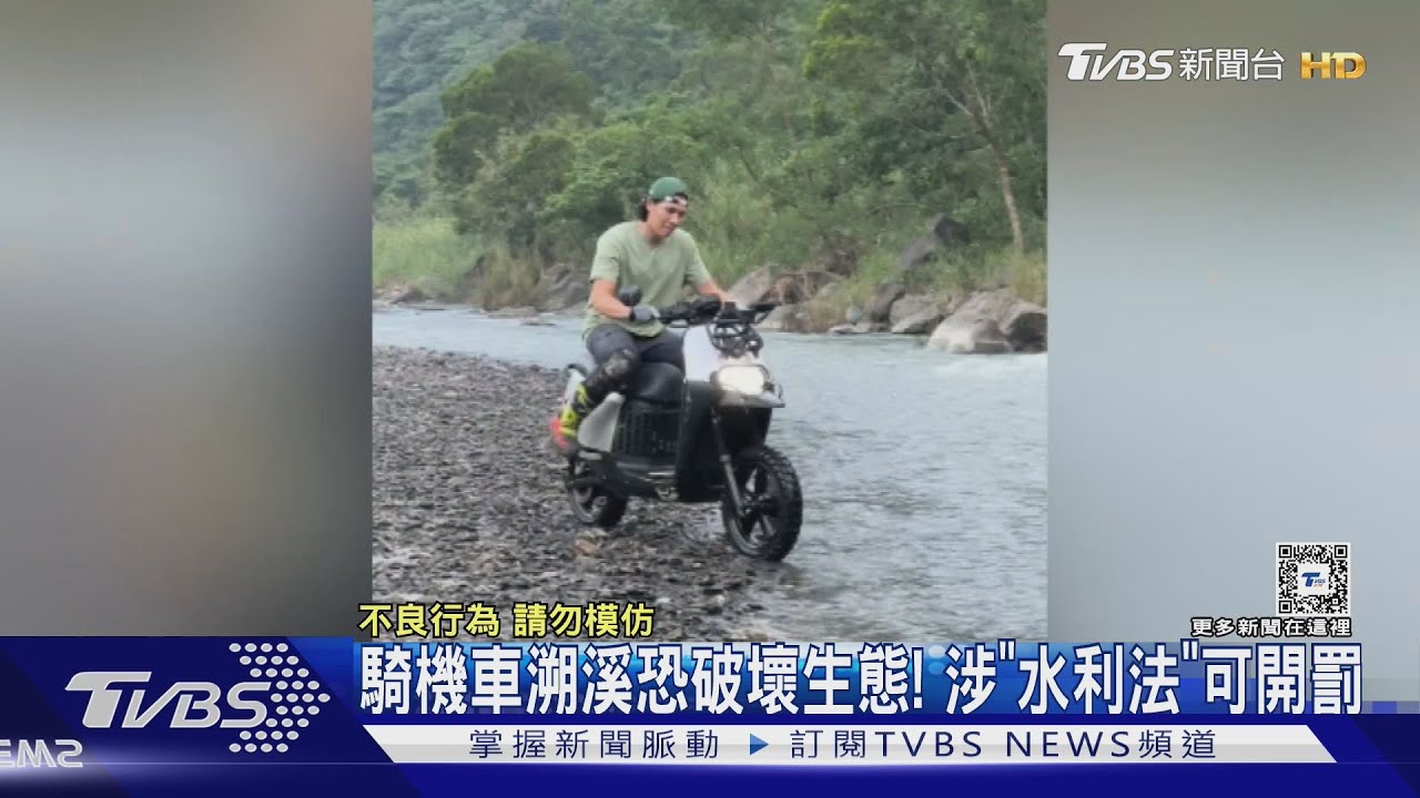 騎電動機車溯溪惹議!恐涉法最高罰5萬 騎士出面曝原因