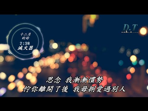 十二月的妳--滅火器【動態歌詞】【D.T】推薦聆聽歌曲