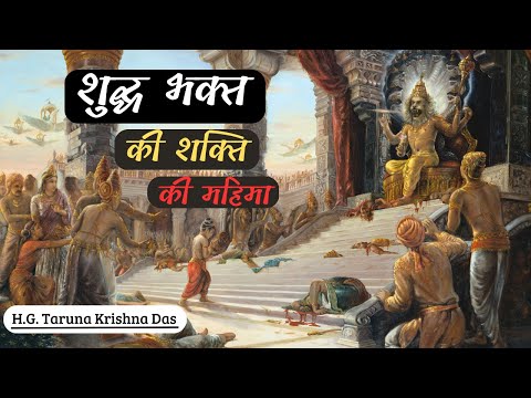 The glory of the power of the pure devotee  (SB 4.8.80) - H.G. Taruna Krishna Das