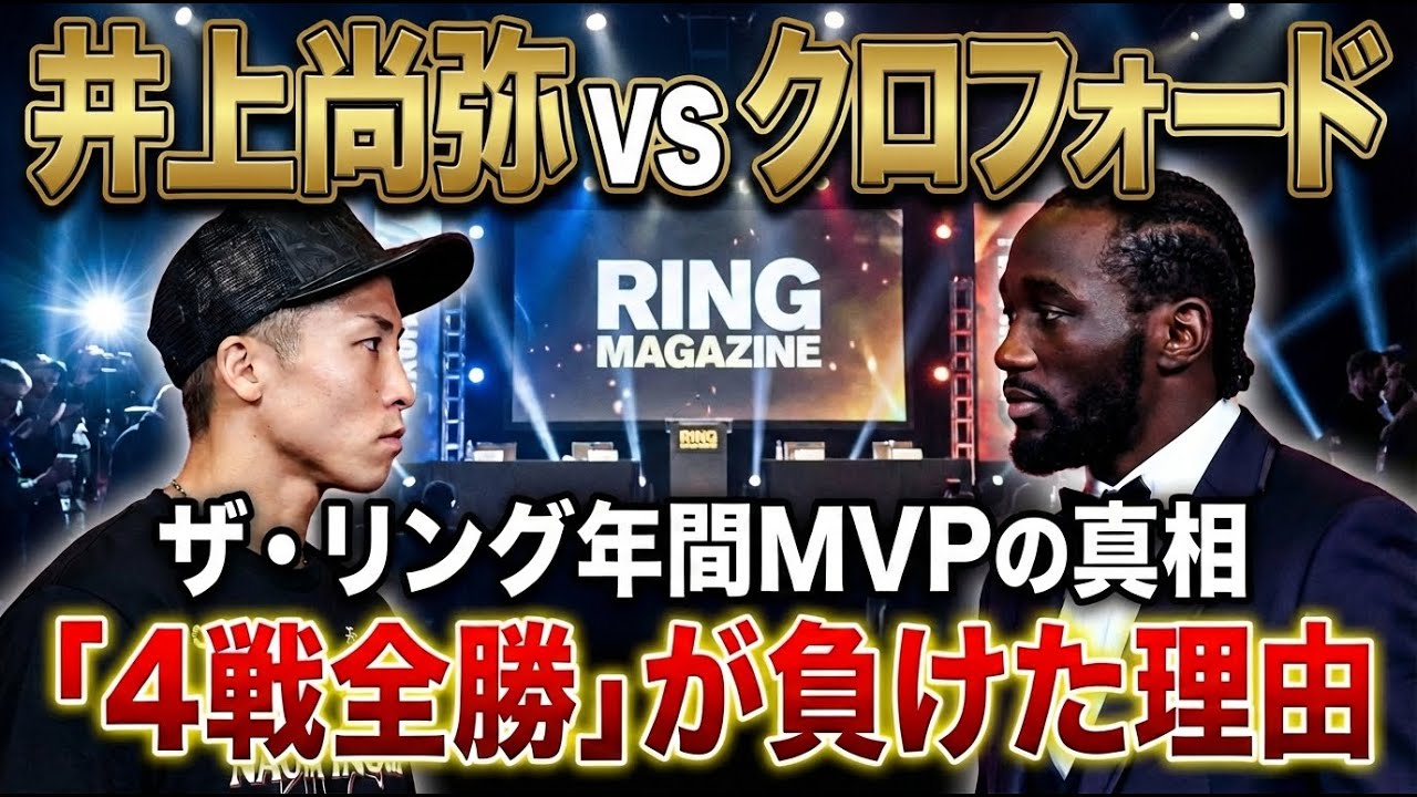 【ボクシング】元記者目線で徹底検証！ザ・リング年間最優秀選手賞の結論は正しかったのか？井上尚弥の4戦全勝という安定感と、クロフォードが見せた「一年を一夜で支配する力」評価軸、人間の心理まで本音で語る！