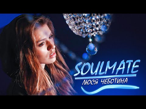 Люся Чеботина - Soulmate (Премьера клипа, 2020)
