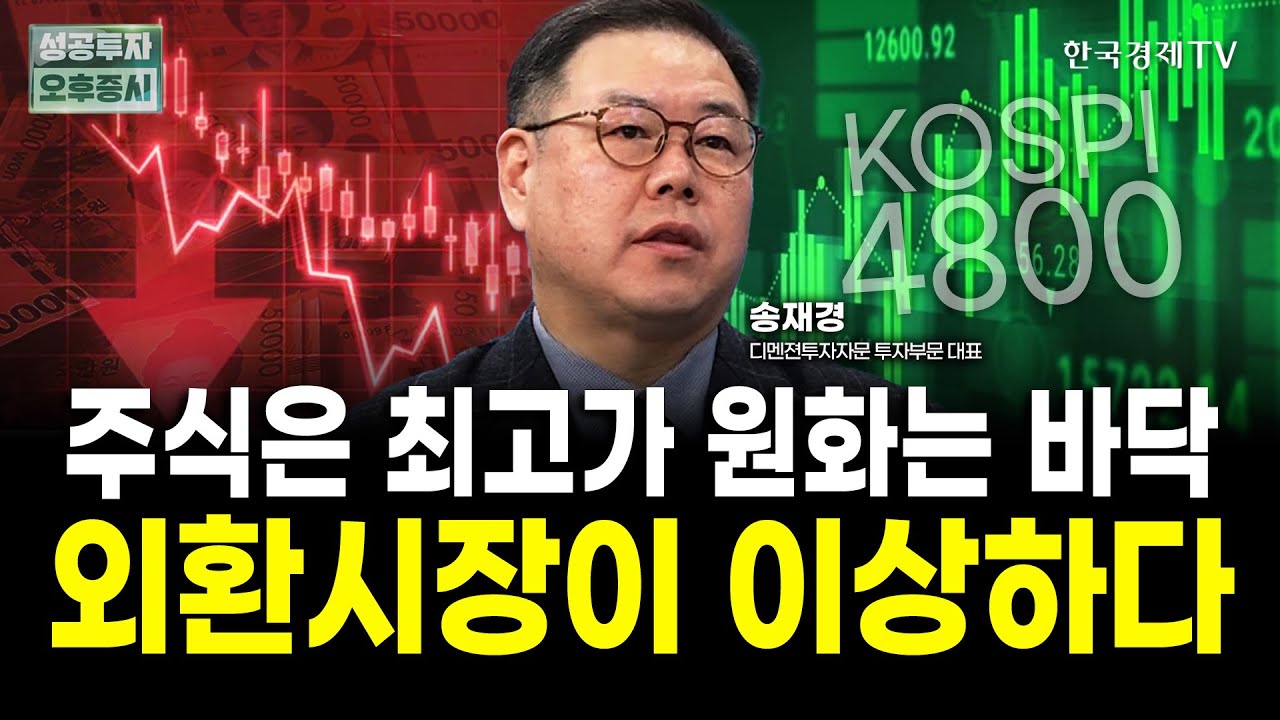 주식은 신고가인데, 환율은 왜 하락하나. 외환시장의 수상한 움직임  | 송재경 디멘젼투자자문 대표
