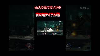ガノン積み方実践講座　ルキナver.