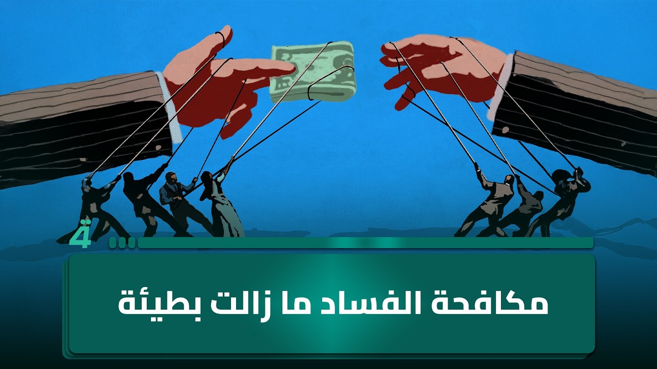 فيديو | متصل من ذي قار: مكافحة الفساد ما زالت بطيئة وننتظر محاسبة المكاتب الاقتصادية