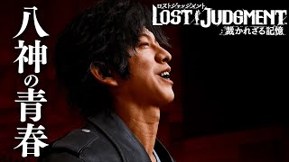 【LOST JUDGMENT】誠稜ラビッツと八神隆之の青春 #77