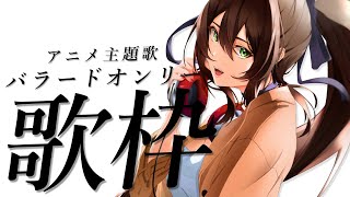 【 #歌枠 / #KARAOKE 】アニソンバラード歌枠