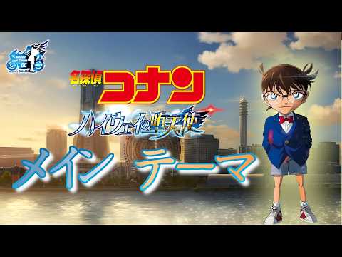 名探偵コナン メインテーマ (ハイウェイの堕天使ヴァージョン)