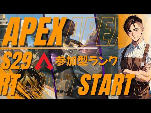【Apex Legends】【ランク参加型】#7 初見歓迎◎プラチナ帯参加型@2今日でダイヤ行くぞ!【シーズン29】#apex