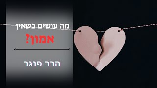 הרב פנגר - מה עושים כשאין אמון (הרב יצחק פנגר) - התמונה מוצגת ישירות מתוך אתר האינטרנט יוטיוב. זכויות היוצרים בתמונה שייכות ליוצרה. קישור קרדיט למקור התוכן נמצא בתוך דף הסרטון הרב פנגר - מה עושים כשאין אמון (הרב יצחק פנגר) - התמונה מוצגת ישירות מתוך אתר האינטרנט יוטיוב. זכויות היוצרים בתמונה שייכות ליוצרה. קישור קרדיט למקור התוכן נמצא בתוך דף הסרטון