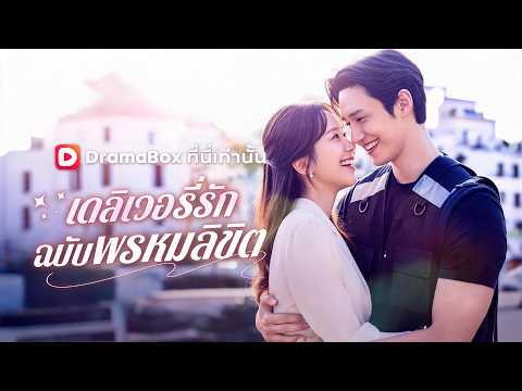 🇹🇭เดลิเวอรี่รักฉบับพรหมลิขิต(พากย์ไทย)#drama