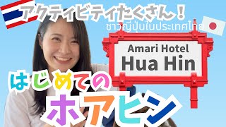 【หัวหิน】アクティビティたくさん★はじめてのホアヒン『Amari Hotel Hua Hin』