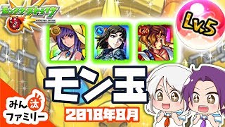 【モンスト ゆっくり実況】今月のモン玉！～2018年8月編～【みん汰ファミリー】