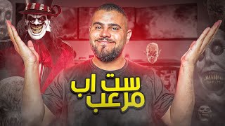 اقوى سيت أب مُرعب باليوتيوب ????????