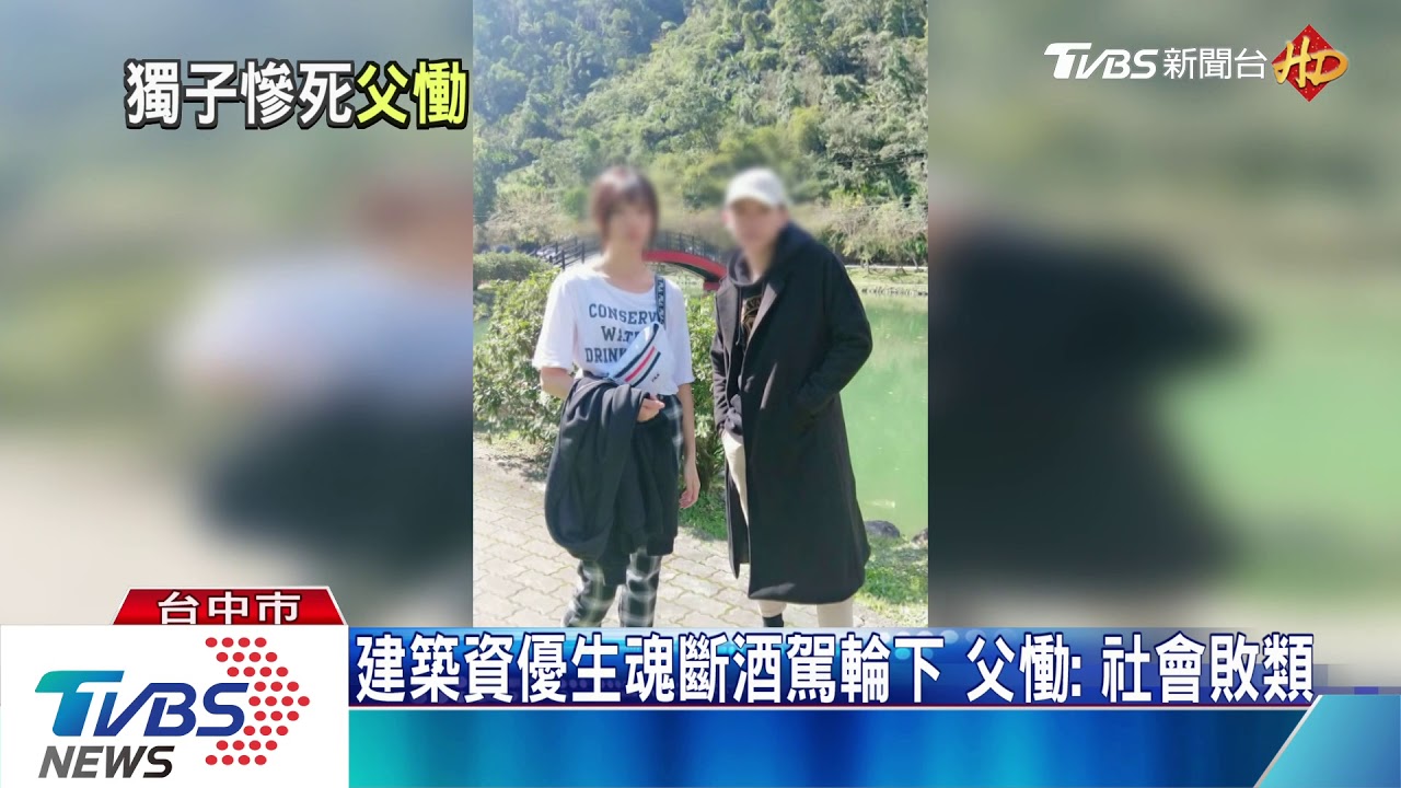 「酒駕撞我兒下次還要撞誰!」 資優生父慟