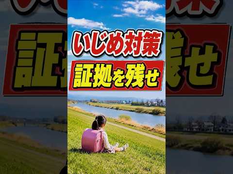 【いじめ対策　いつまでも我慢するな】大神護身道　今日から使える護身術