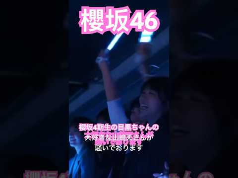 【櫻坂46】 4期生のお見立て会で目黒ちゃんに大好きと言われ大興奮で愛を伝える天ちゃんが可愛すぎた　#櫻坂46 #山﨑天 #youtubeshorts #shorts #目黒陽色