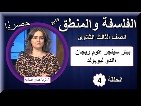 فلسفة ومنطق 3 ثانوى 2019 - الحلقة 04 (بيتر سينجر ;توم ريجان ;الدو ليوبولد) - أ/ثريا حسن 22-09-2018