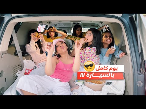 تحدي فطور رمضان في السيارة