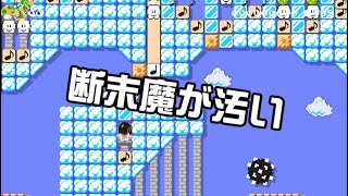 [SuperMarioMaker2 / stage:62]改造マリオをつくろう！2 feat.ガルナ(オワタP)