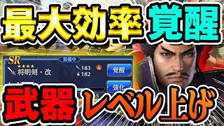 【初心者必見】見なきゃ後悔！無課金でも武器最速覚醒強化！武器のレアリティとレベル上げの注意点武器も育てて最強に【真・三國無双アプリ攻略】