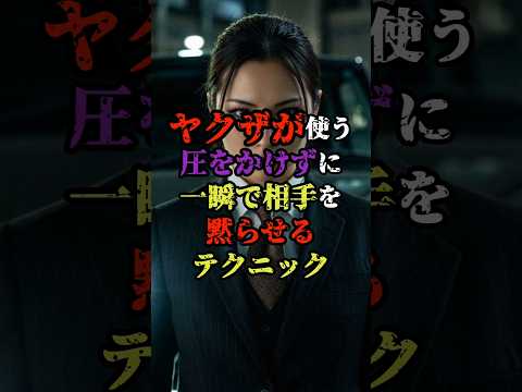 Techniques used by the Yakuza to instantly silence others without exerting pressure #Human relati...
