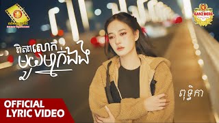 ពិភពលោកមួយម្នាក់ឯង - ពុទ្ធិកា  ( Official Lyric VIDEO )