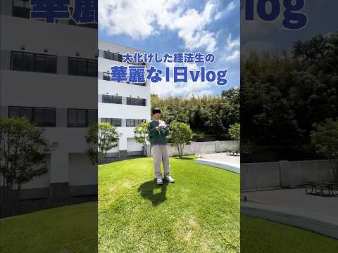 大化けした経法生の華麗な１日vlog
