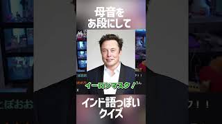 - インド語っぽいクイズで遊んで爆笑するけんき