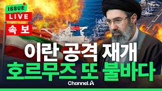 [????이슈를 켜라] [속보] 이란 공격 재개…호르무즈 다시 전쟁터 되나 / 채널A