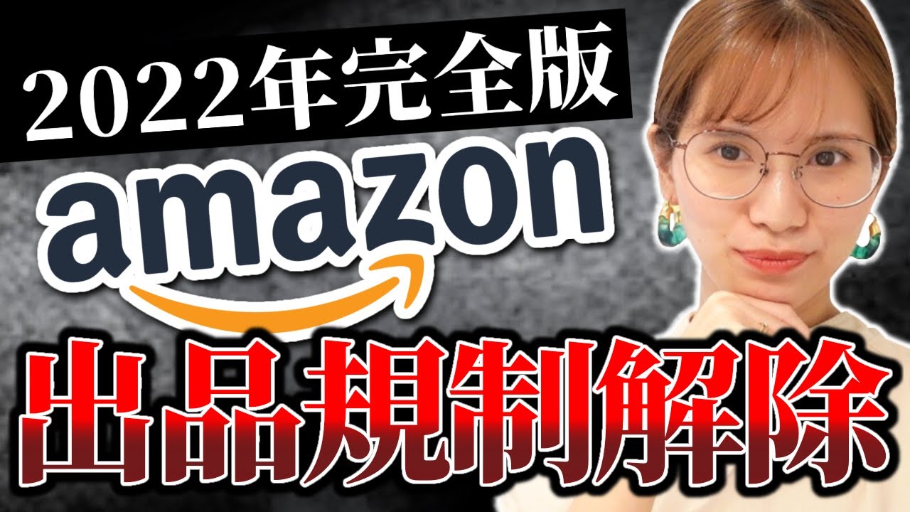 【せどり2022】Amazon出品規制解除についての最新情報。請求書の発行してもらえる店舗特別公開